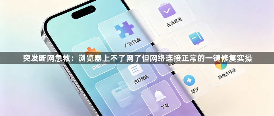 突发断网急救：浏览器上不了网了但网络连接正常的一键修复实操1