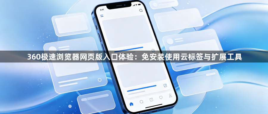 360极速浏览器网页版入口体验：免安装使用云标签与扩展工具1