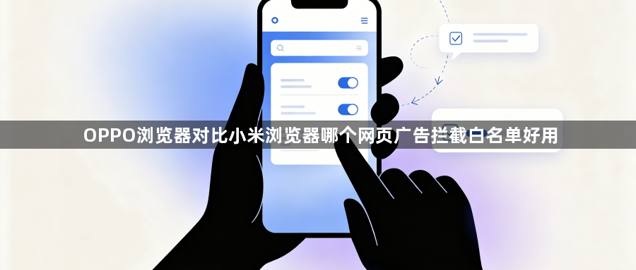 OPPO浏览器对比小米浏览器哪个网页广告拦截白名单好用1