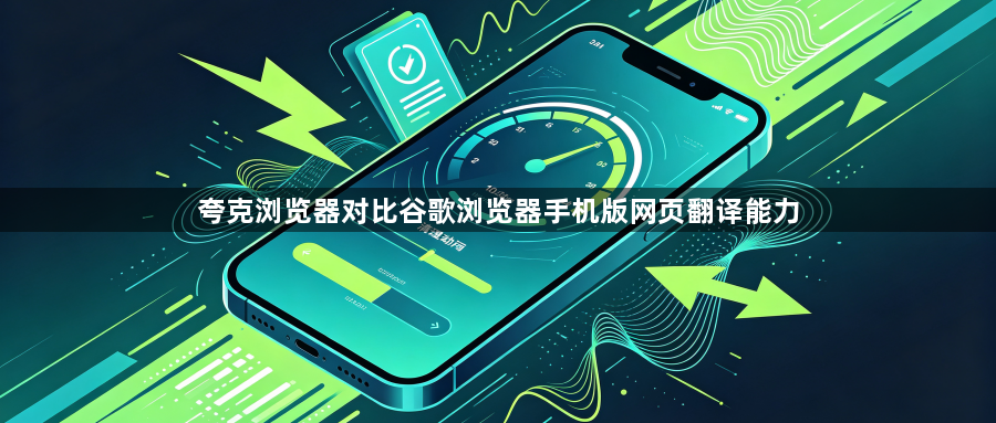 夸克浏览器对比谷歌浏览器手机版网页翻译能力1