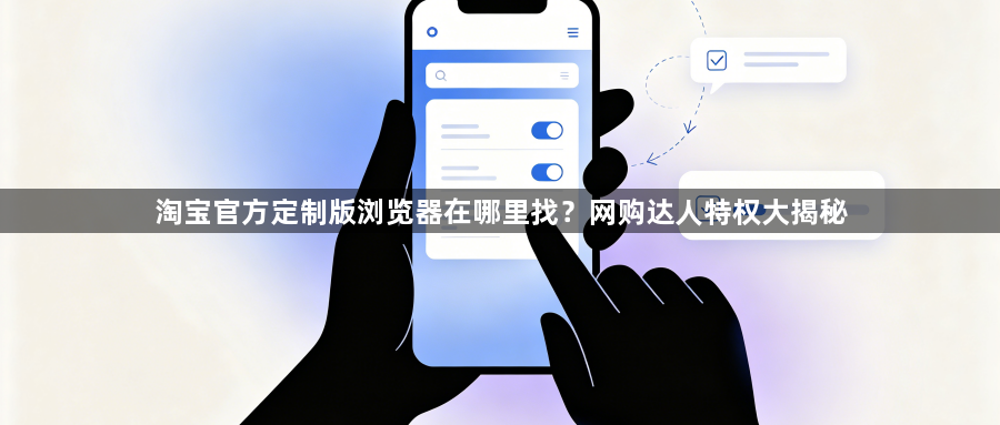 淘宝官方定制版浏览器在哪里找?网购达人特权大揭秘1