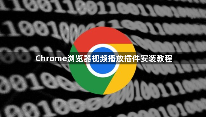 Chrome浏览器视频播放插件安装教程1