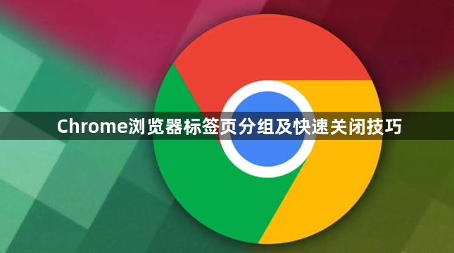 Chrome浏览器标签页分组及快速关闭技巧1